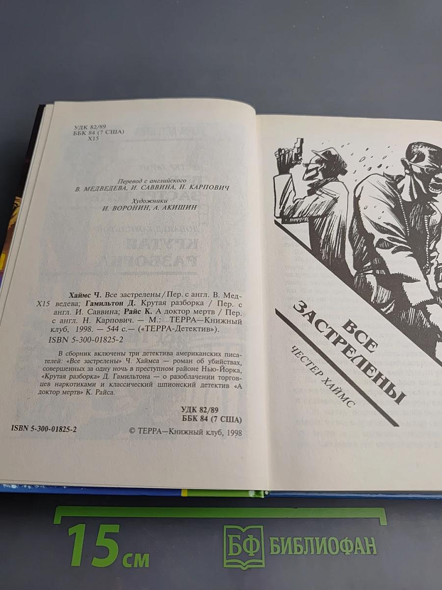 Все застрелены