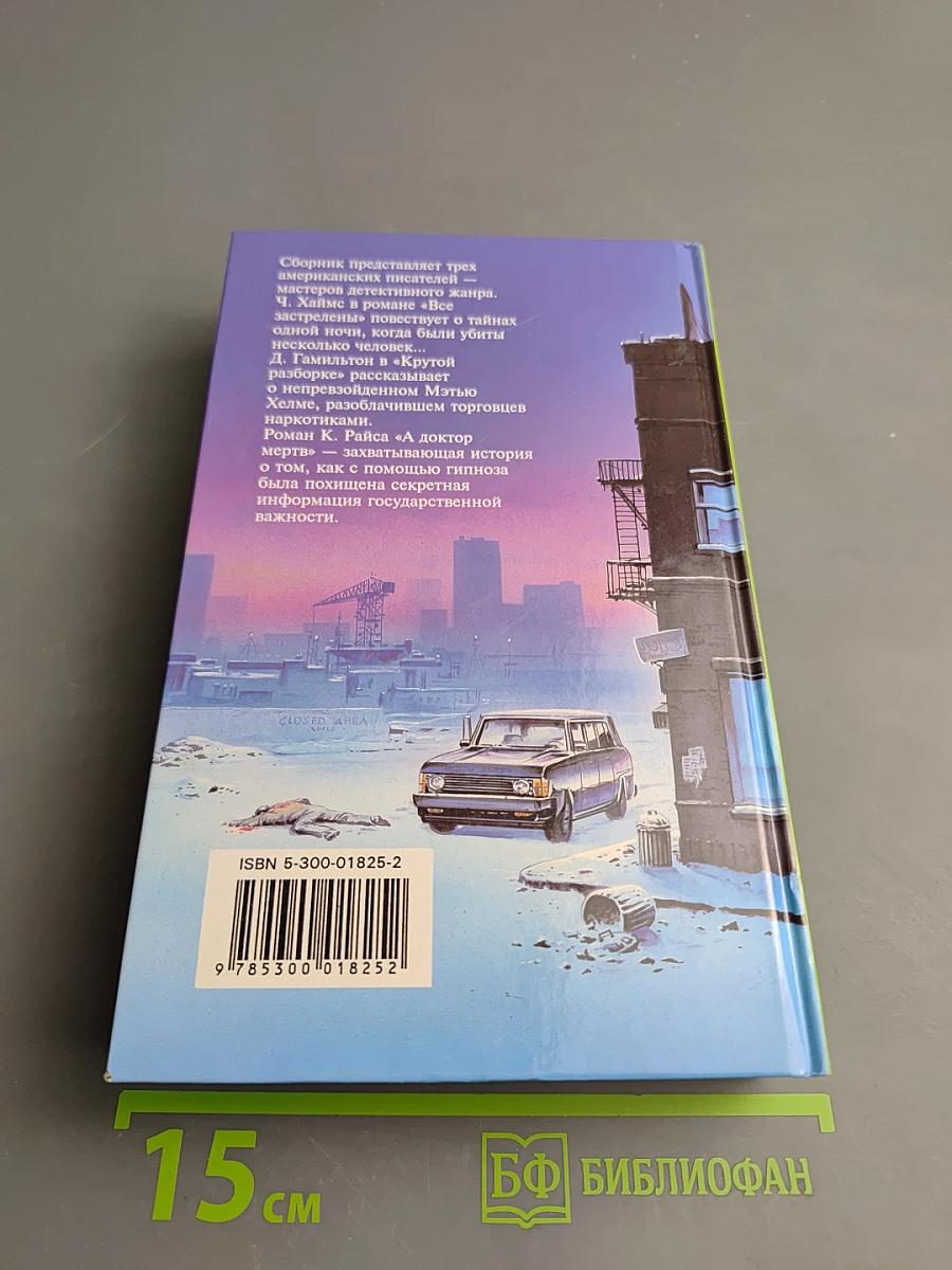 Все застрелены