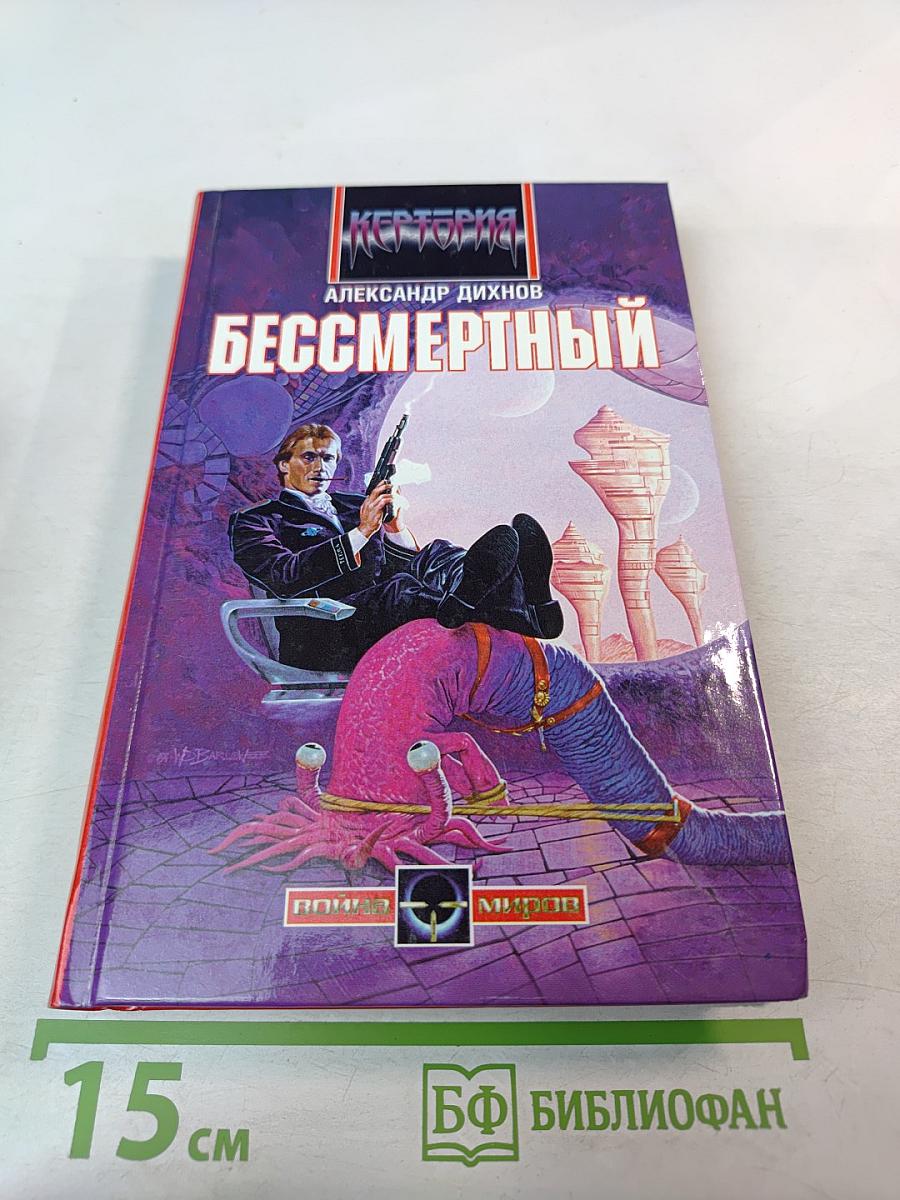 Бессмертный