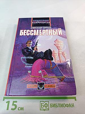 Бессмертный