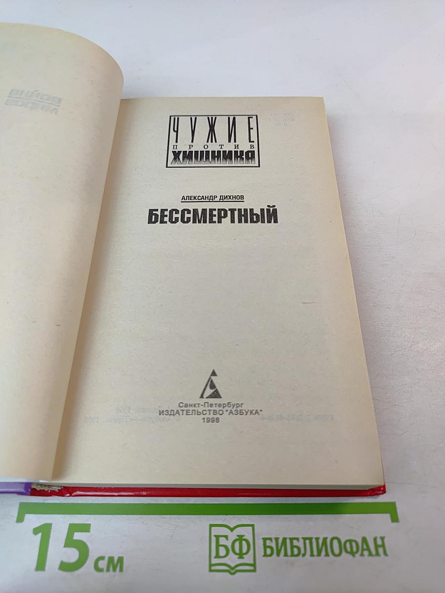 Бессмертный