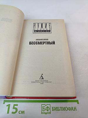 Бессмертный