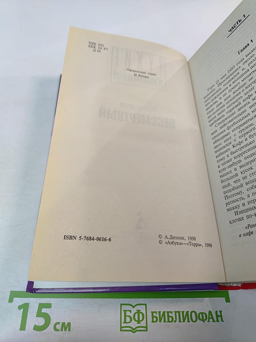 Бессмертный