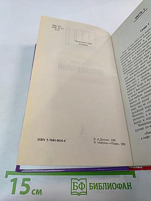 Бессмертный