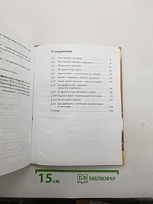 История. Введение в историю