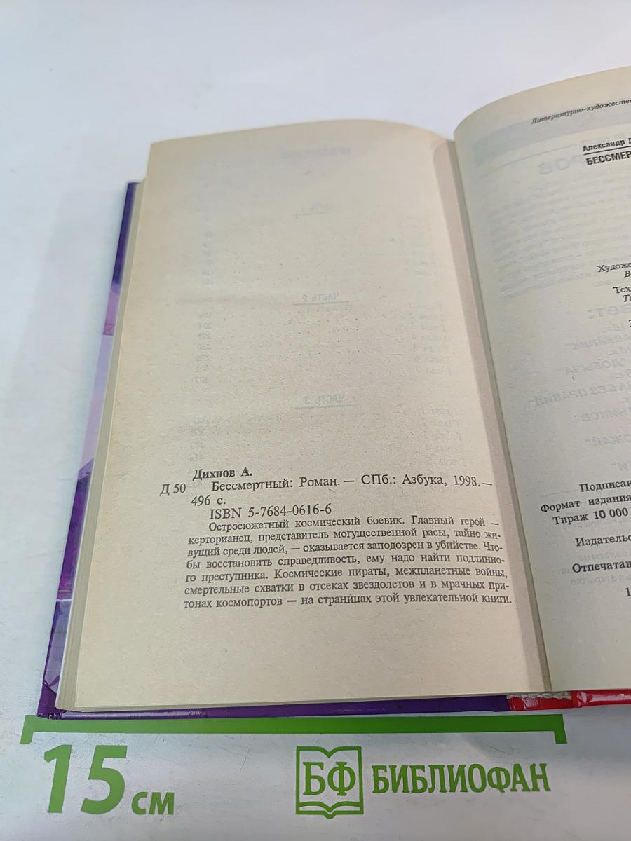 Бессмертный