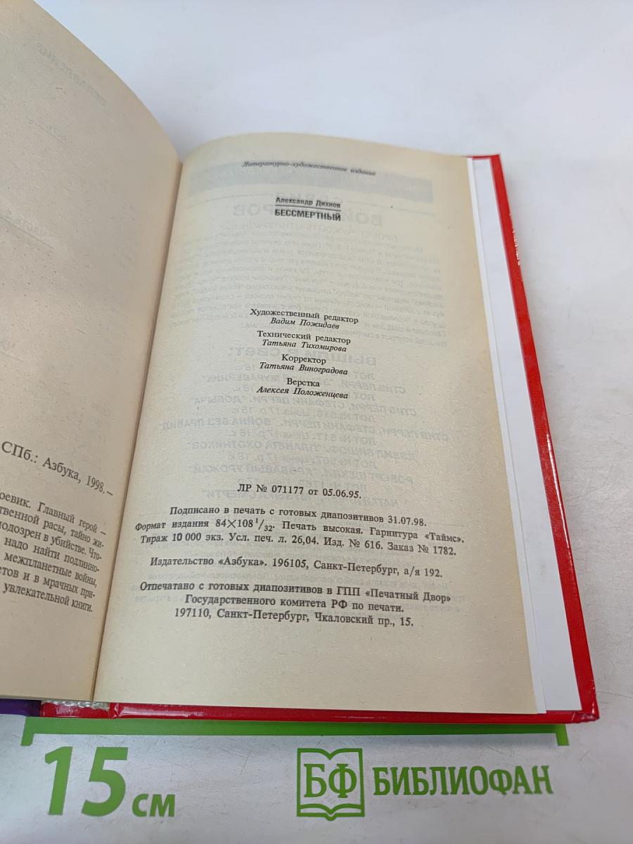 Бессмертный