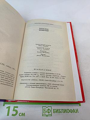 Бессмертный