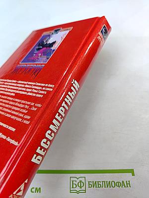 Бессмертный