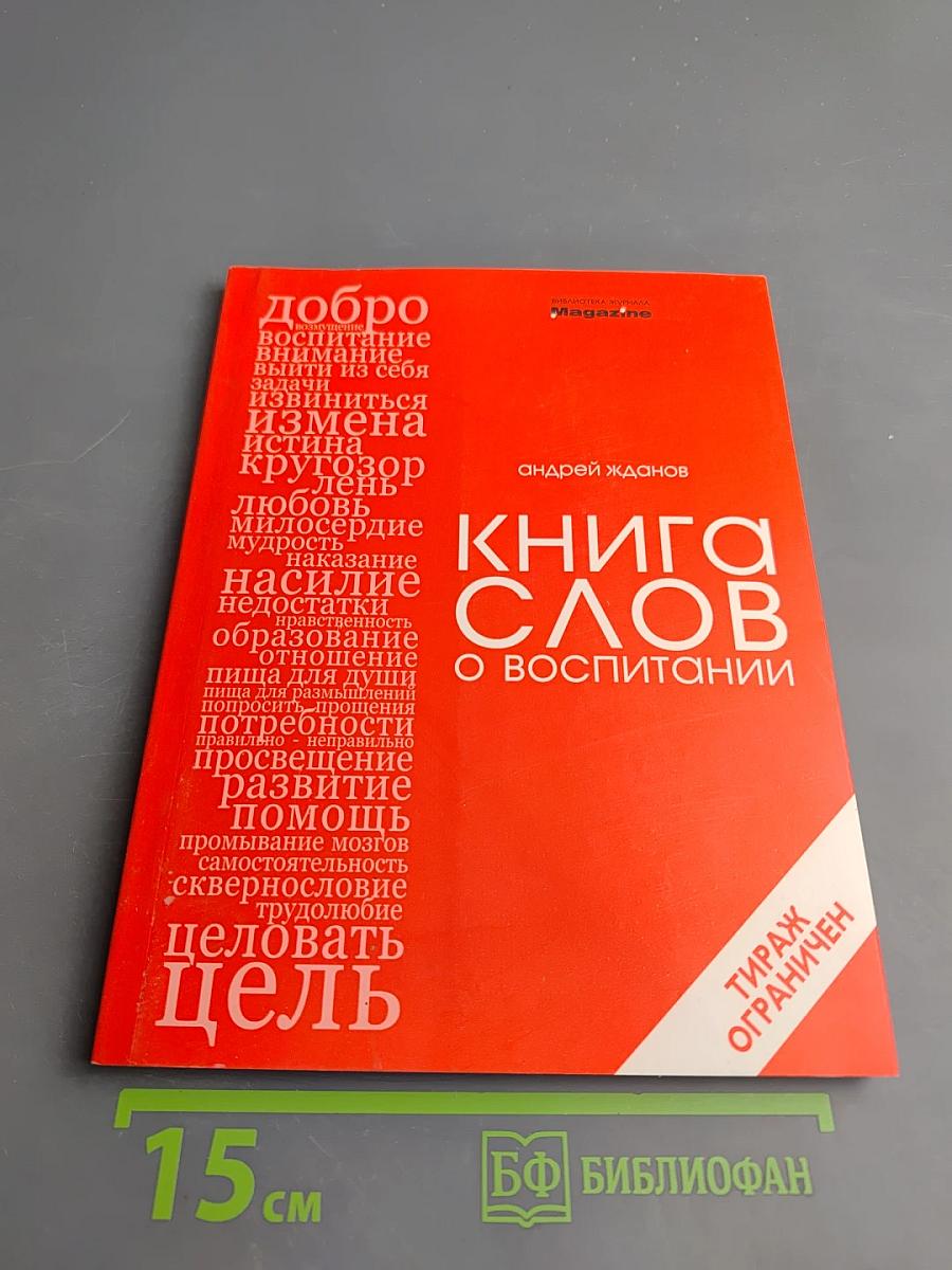 Книга слов о воспитании