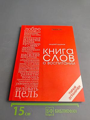 Книга слов о воспитании