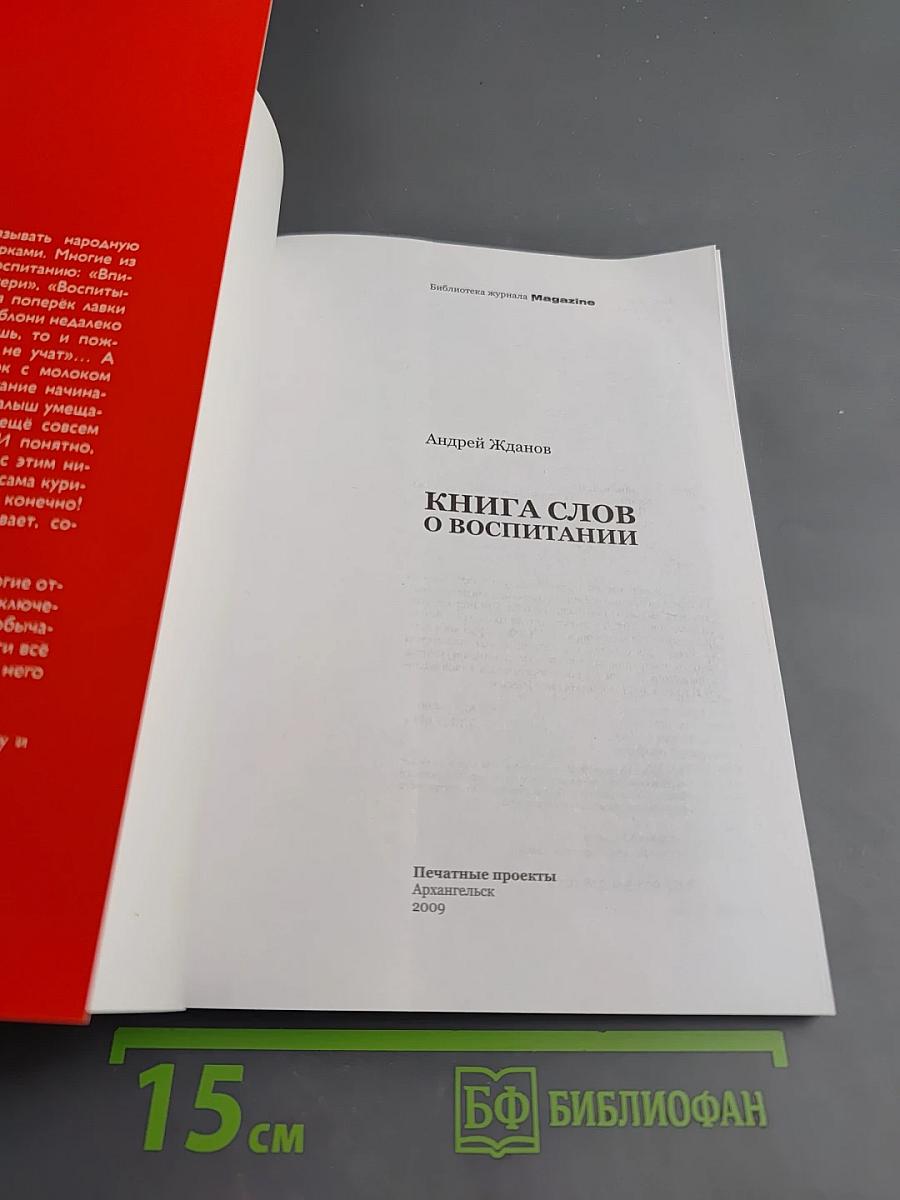 Книга слов о воспитании