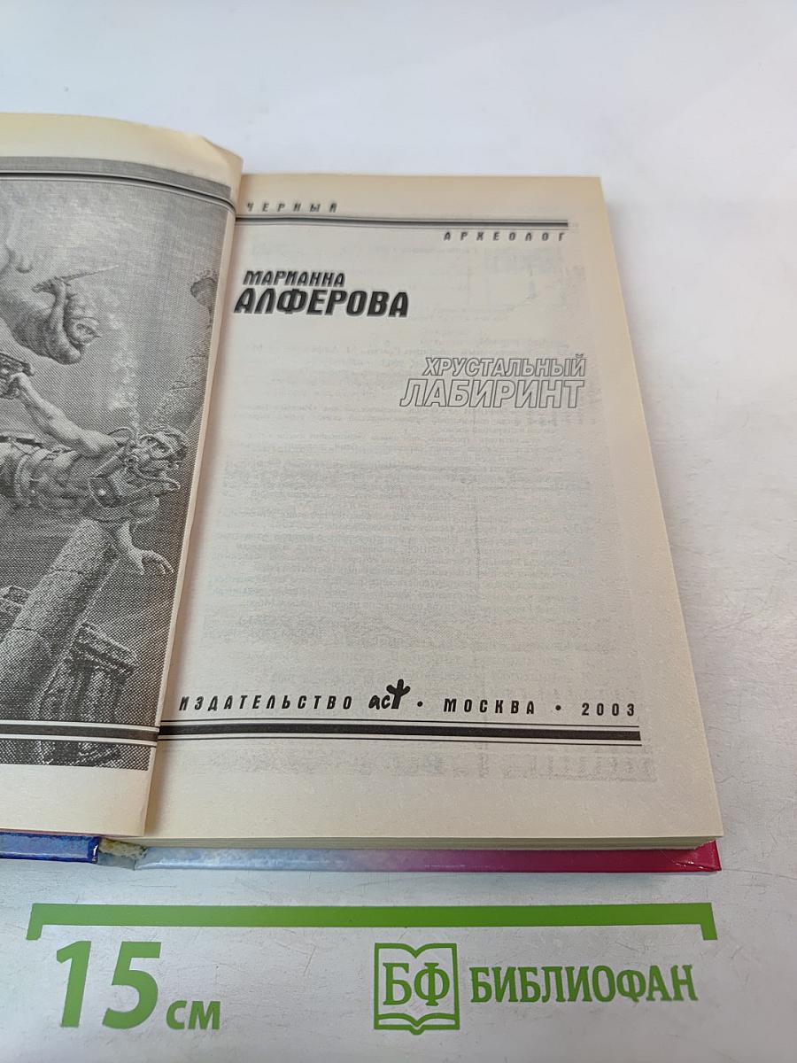 Хрустальный лабиринт