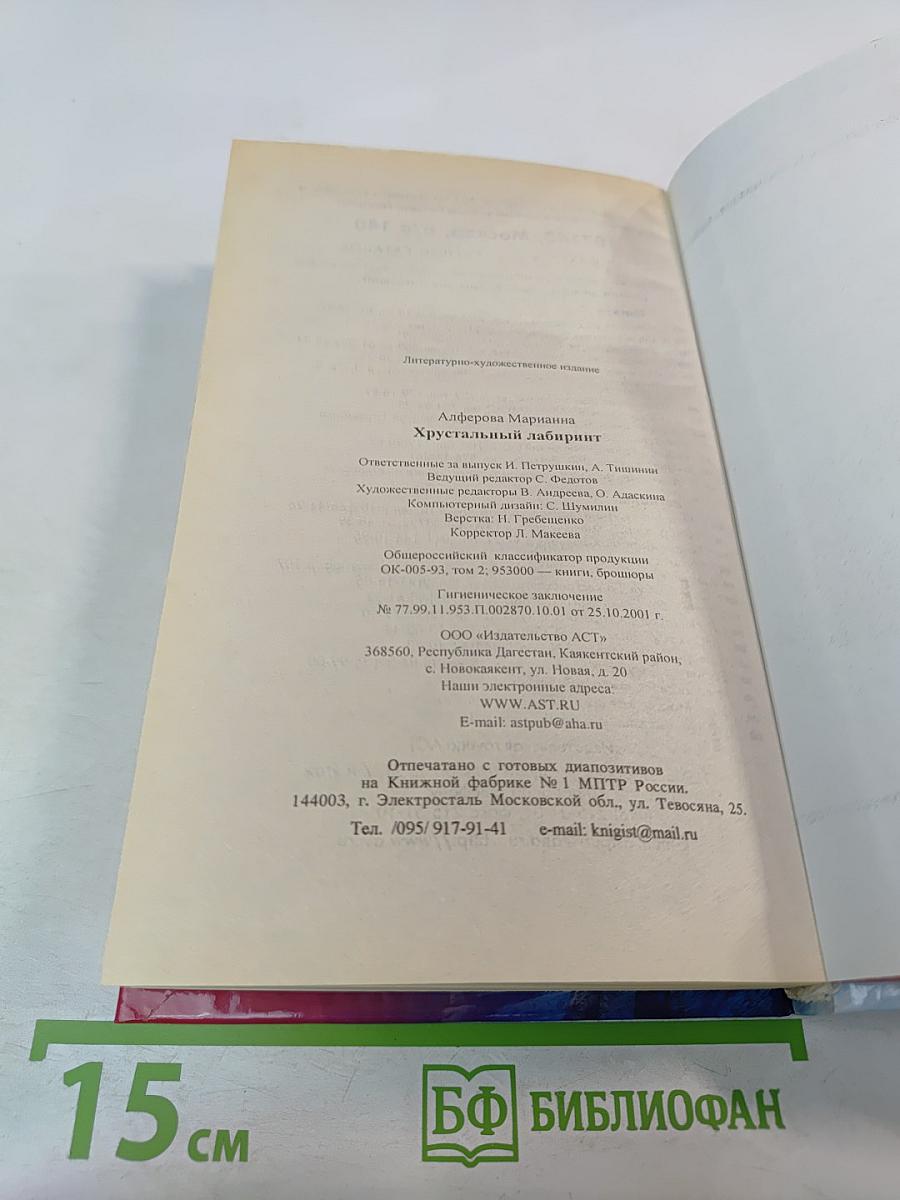 Хрустальный лабиринт