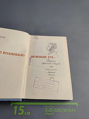 Все волновало нежный ум... Пушкин среди книг и друзей