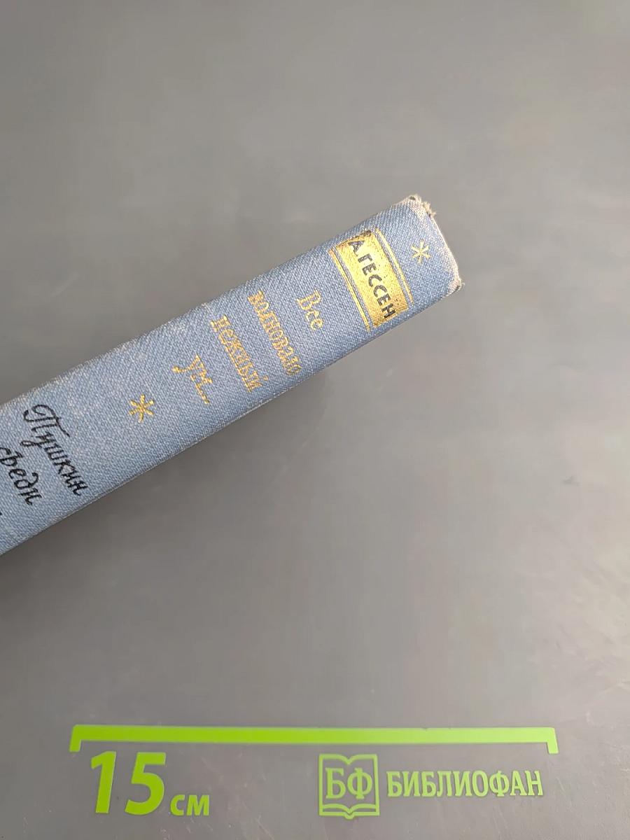 Все волновало нежный ум... Пушкин среди книг и друзей