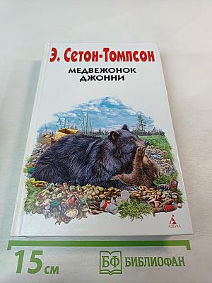 Медвежонок Джонни