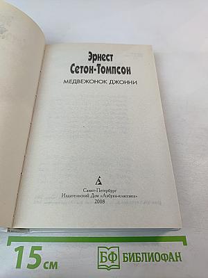 Медвежонок Джонни