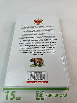 Медвежонок Джонни