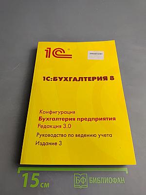 1С:БУХГАЛТЕРИЯ 8. Конфигурация «Бухгалтерия предприятия». Редакция 3.0. Руководство по ведению учета. Издание 3