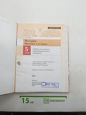 История. Введение в историю