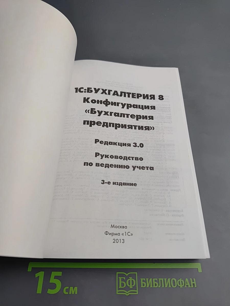 1С:БУХГАЛТЕРИЯ 8. Конфигурация «Бухгалтерия предприятия». Редакция 3.0. Руководство по ведению учета. Издание 3