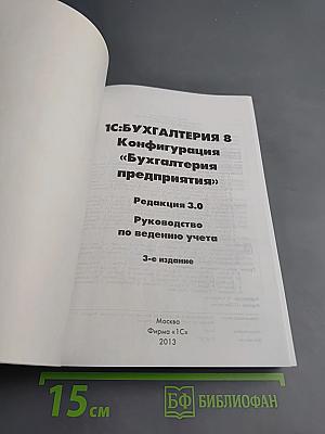 1С:БУХГАЛТЕРИЯ 8. Конфигурация «Бухгалтерия предприятия». Редакция 3.0. Руководство по ведению учета. Издание 3