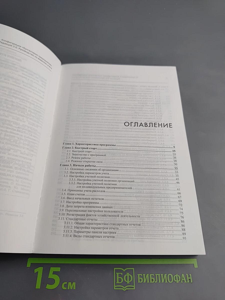 1С:БУХГАЛТЕРИЯ 8. Конфигурация «Бухгалтерия предприятия». Редакция 3.0. Руководство по ведению учета. Издание 3