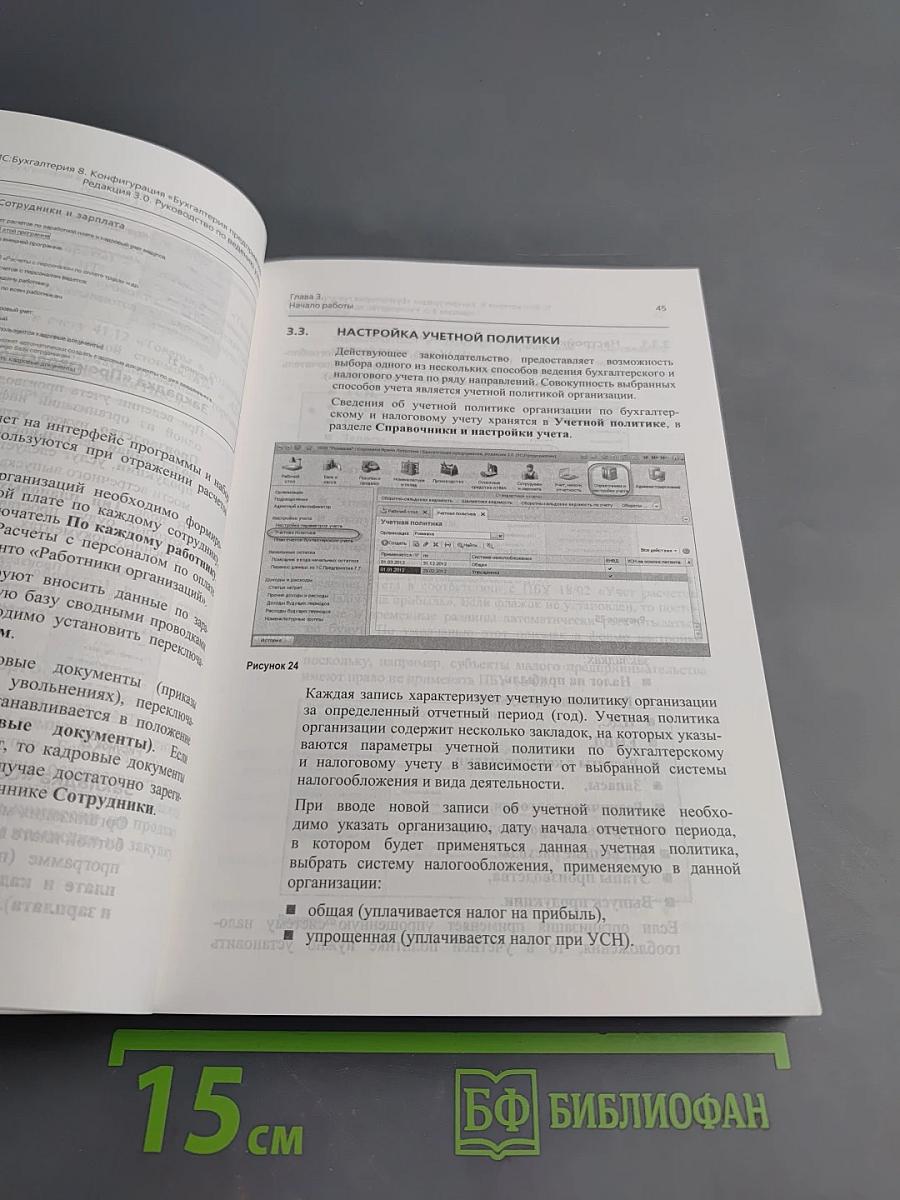1С:БУХГАЛТЕРИЯ 8. Конфигурация «Бухгалтерия предприятия». Редакция 3.0. Руководство по ведению учета. Издание 3