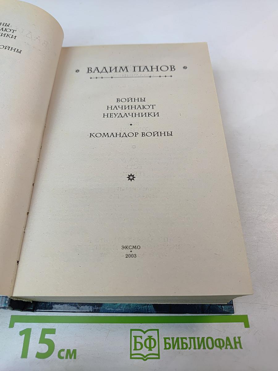 Войны начинают неудачники. Командор войны