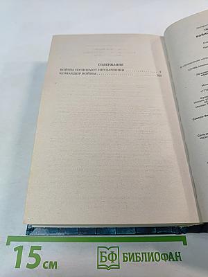 Войны начинают неудачники. Командор войны