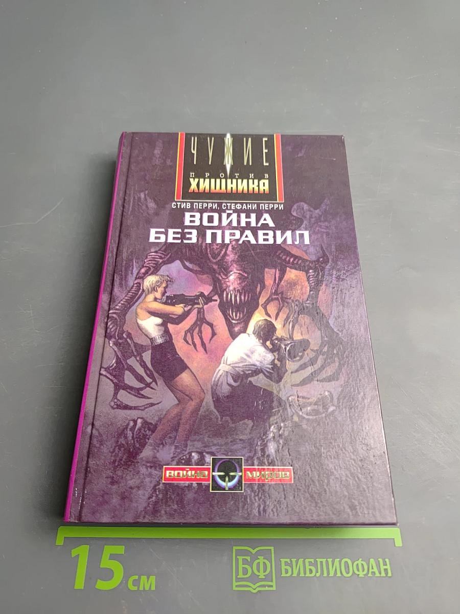 Чужие против Хищника. Война без правил