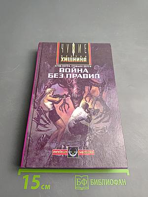 Чужие против Хищника. Война без правил