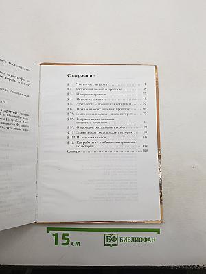 История. Введение в историю