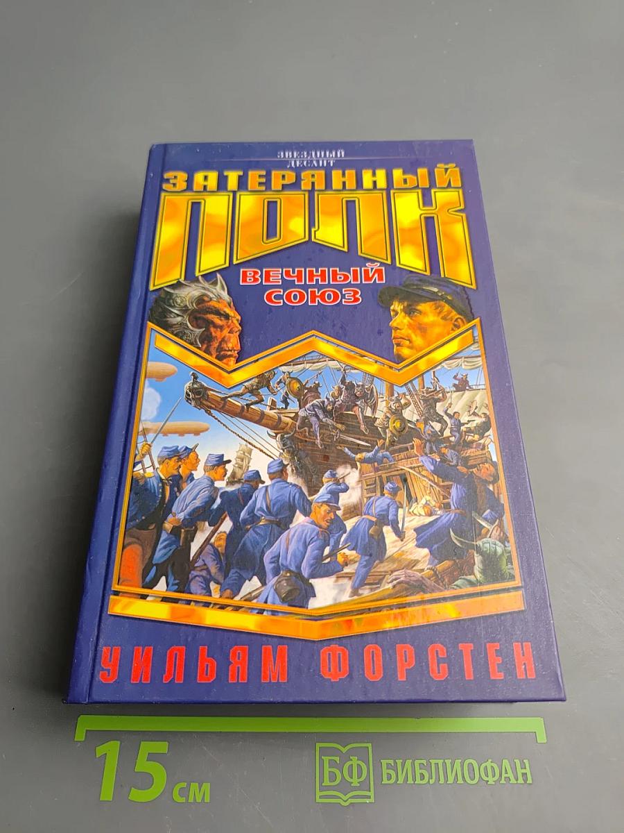 Затерянный полк. Вечный союз