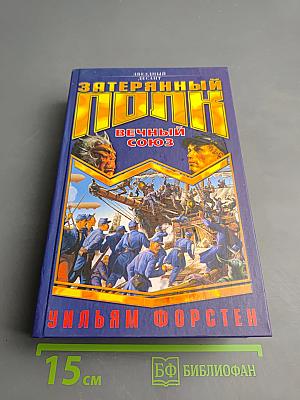 Затерянный полк. Вечный союз