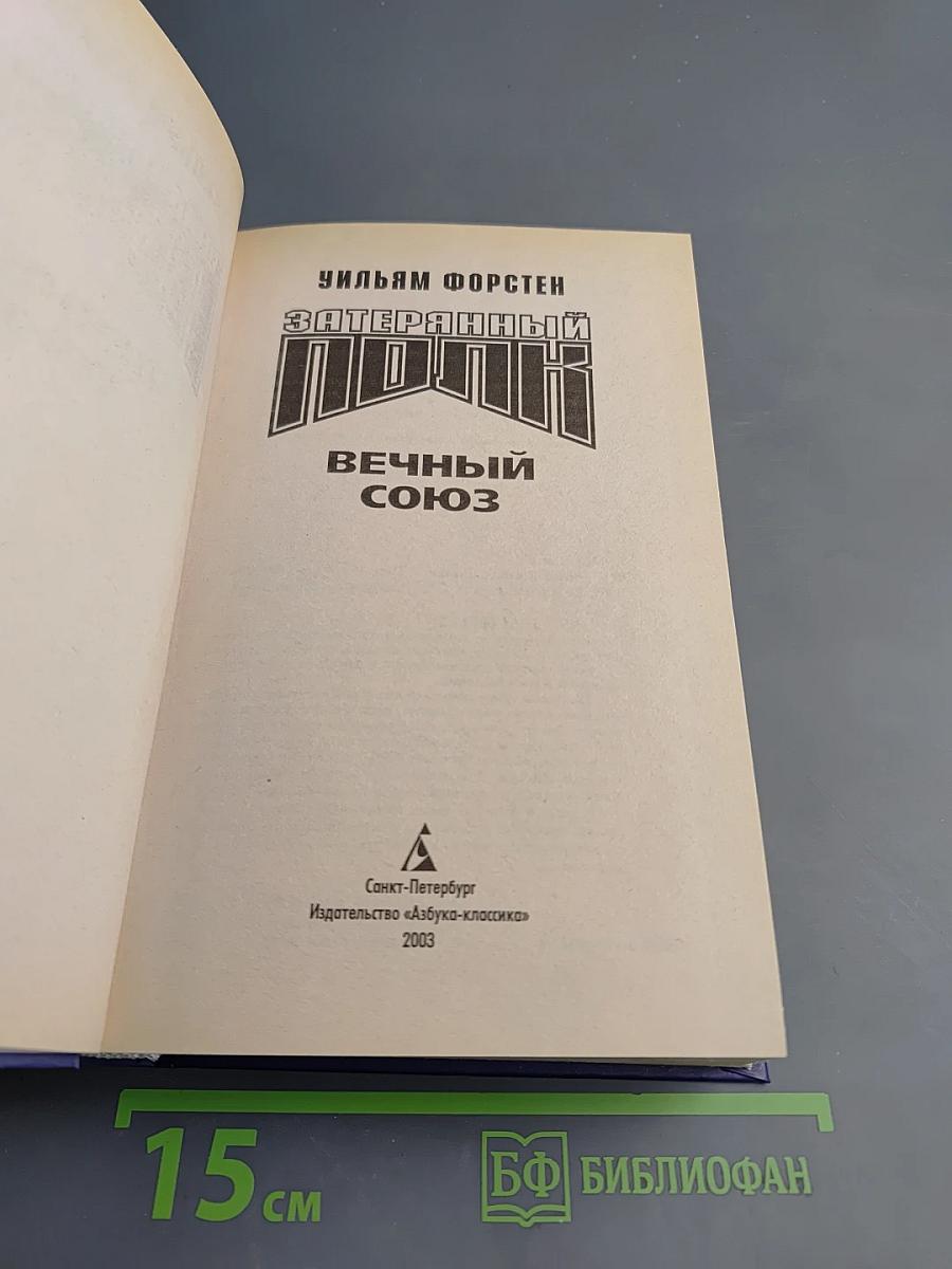 Затерянный полк. Вечный союз