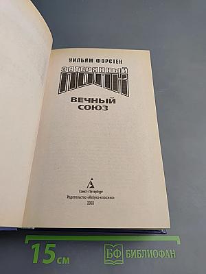 Затерянный полк. Вечный союз