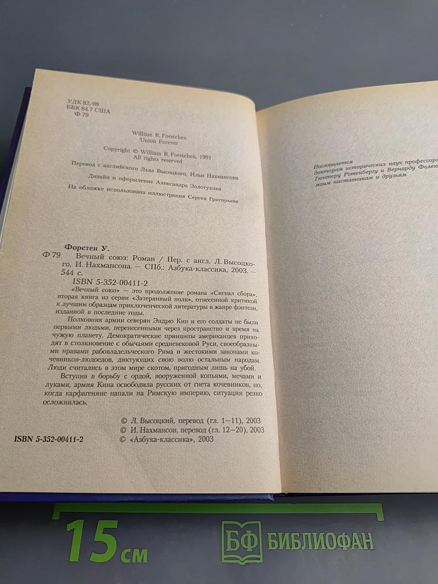 Затерянный полк. Вечный союз