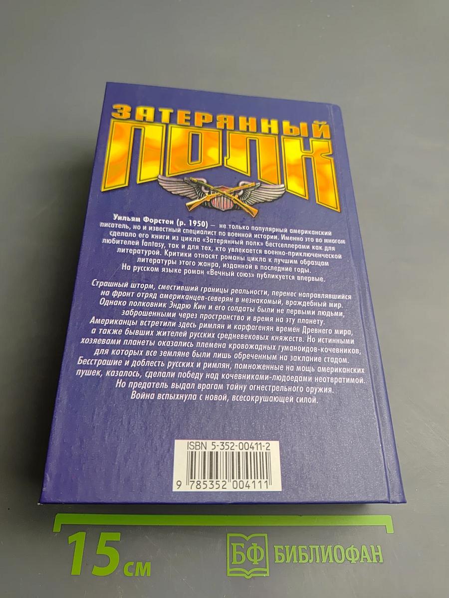 Затерянный полк. Вечный союз