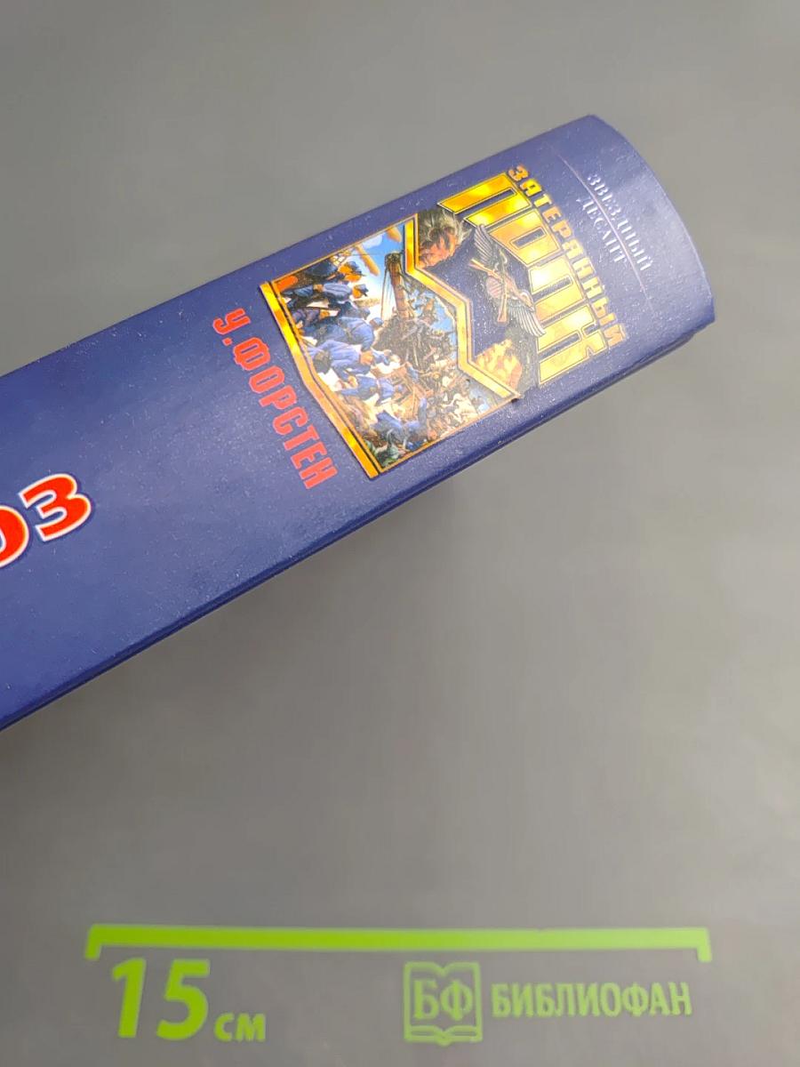 Затерянный полк. Вечный союз