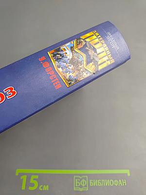 Затерянный полк. Вечный союз