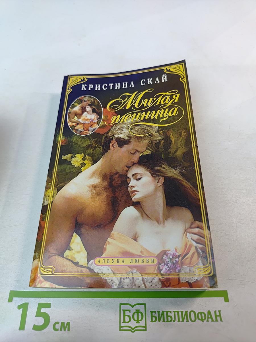 Милая пленница