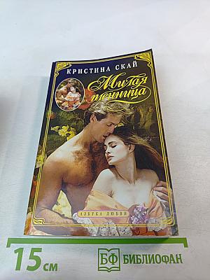 Милая пленница