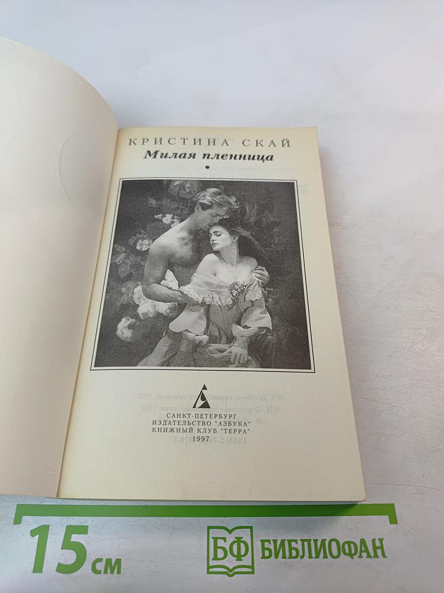 Милая пленница