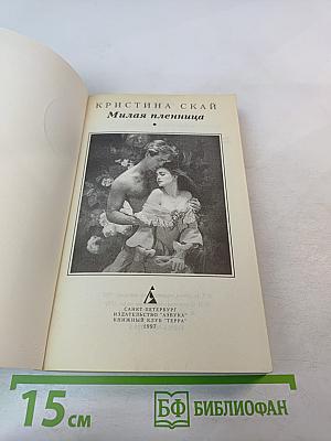 Милая пленница