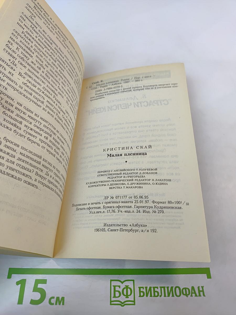 Милая пленница