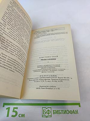 Милая пленница