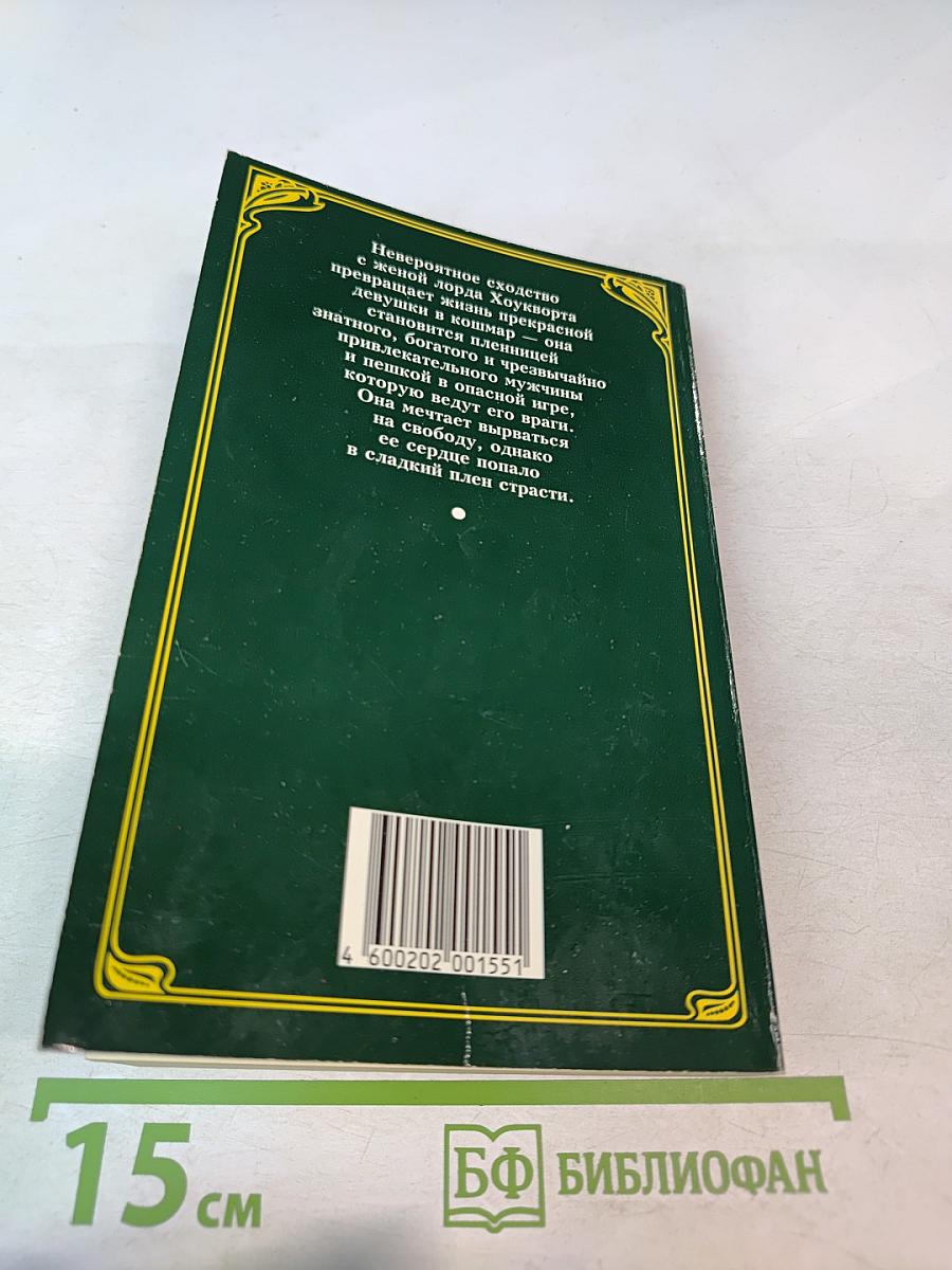 Милая пленница