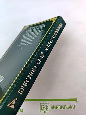 Милая пленница